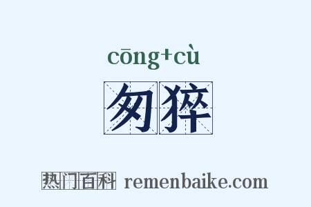 匆猝是什么意思的图片